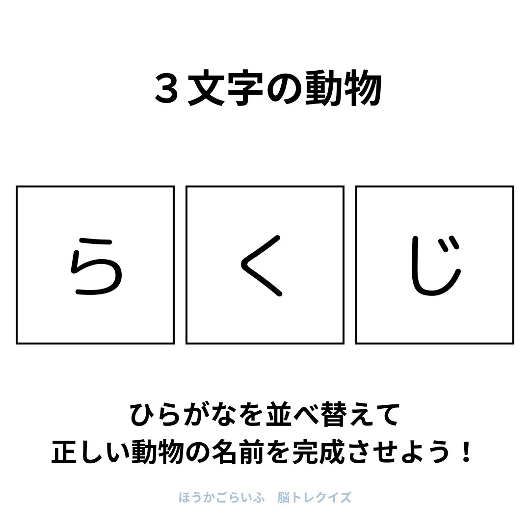 高齢者向け（無料）言葉の並び替えで脳トレしよう！文字（ひらがな）を並び替える簡単なゲーム【動物の名前】健康寿命を延ばす鍵